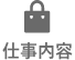 仕事内容