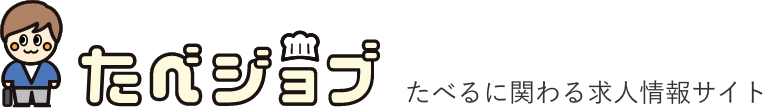 たべジョブ たべるに関わる求人情報サイト